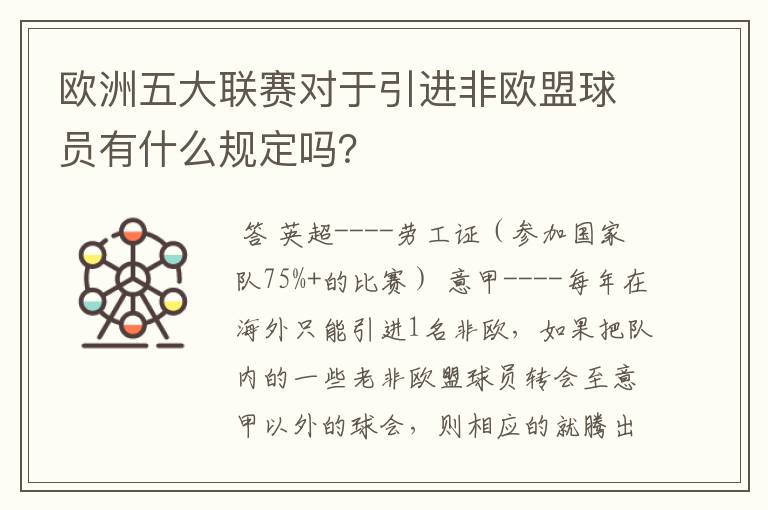 欧洲五大联赛对于引进非欧盟球员有什么规定吗?