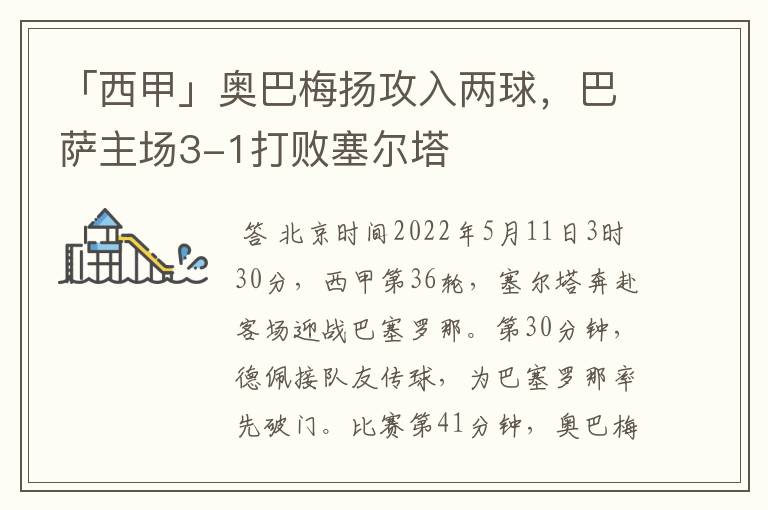 「西甲」奥巴梅扬攻入两球,巴萨主场3-1打败塞尔塔