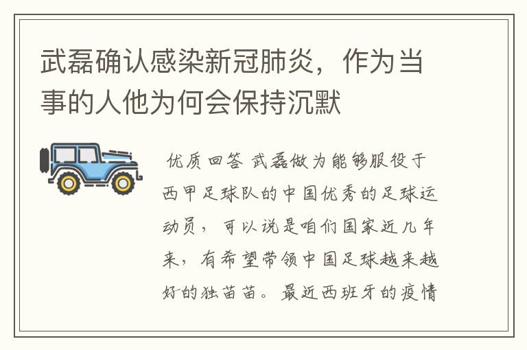 武磊确认感染新冠肺炎,作为当事的人他为何会保持沉默