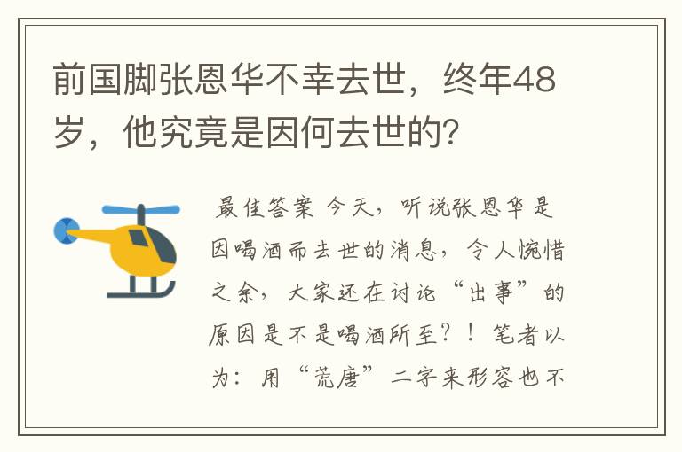 前国脚张恩华不幸去世,终年48岁,他究竟是因何去世的?