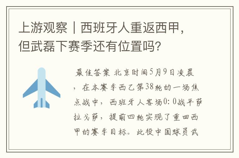 上游观察|西班牙人重返西甲,但武磊下赛季还有位置吗?