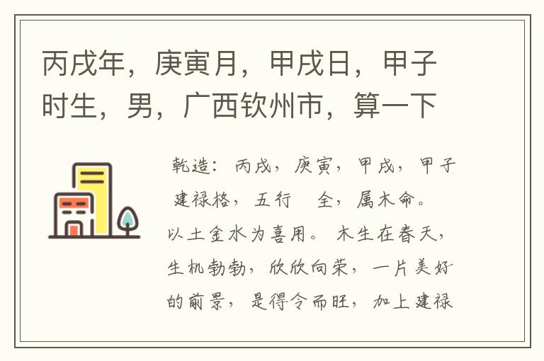 丙戌年,庚寅月,甲戌日,甲子时生,男,广西钦州市,算一下八字命运?