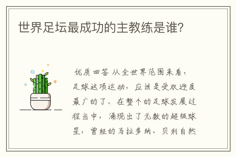 世界足坛最成功的主教练是谁?