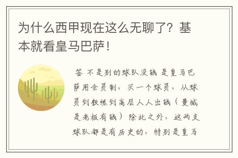 为什么西甲现在这么无聊了?基本就看皇马巴萨!