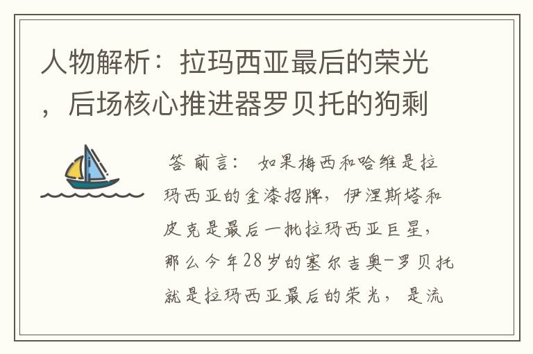 人物解析:拉玛西亚最后的荣光,后场核心推进器罗贝托的狗剩人生