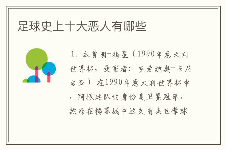 足球史上十大恶人有哪些