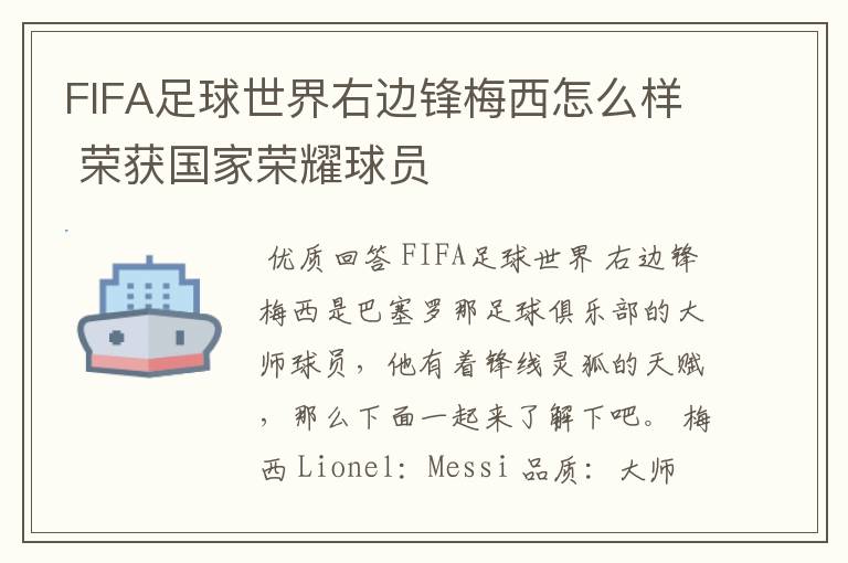 FIFA足球世界右边锋梅西怎么样 荣获国家荣耀球员