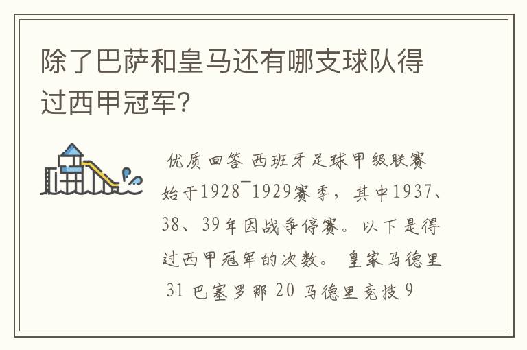 除了巴萨和皇马还有哪支球队得过西甲冠军?