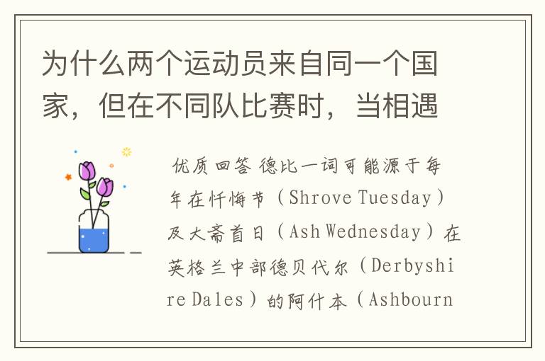 为什么两个运动员来自同一个国家,但在不同队比赛时,当相遇比赛叫德比之战?