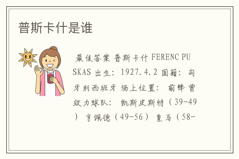 普斯卡什是谁