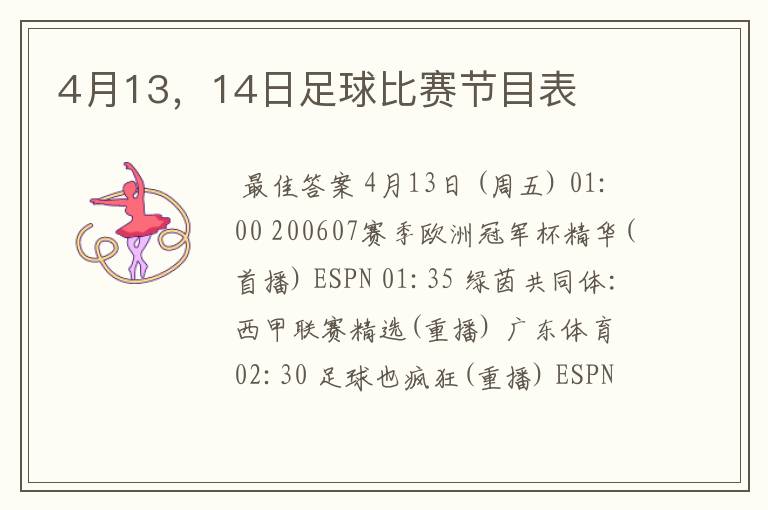 4月13,14日足球比赛节目表
