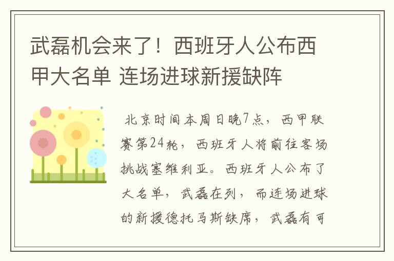 武磊机会来了!西班牙人公布西甲大名单 连场进球新援缺阵