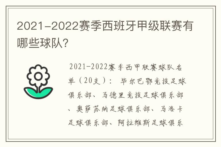 2021-2022赛季西班牙甲级联赛有哪些球队?