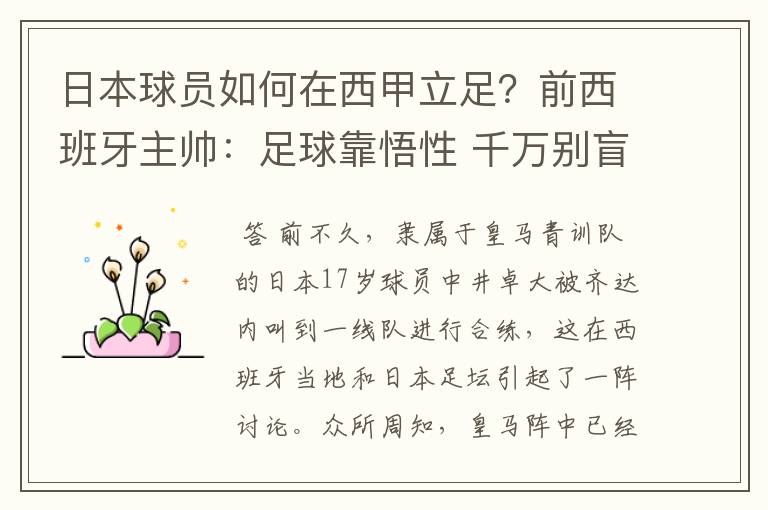 日本球员如何在西甲立足?前西班牙主帅:足球靠悟性 千万别盲从
