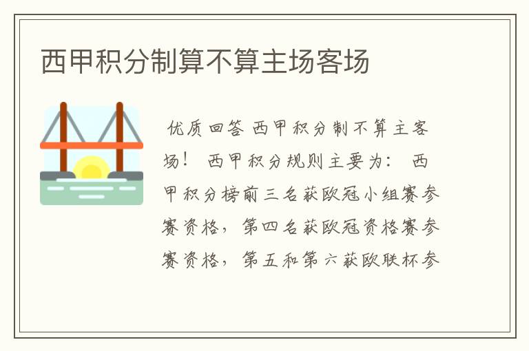 西甲积分制算不算主场客场