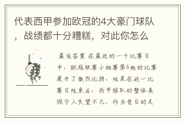 代表西甲参加欧冠的4大豪门球队,战绩都十分糟糕,对此你怎么看?