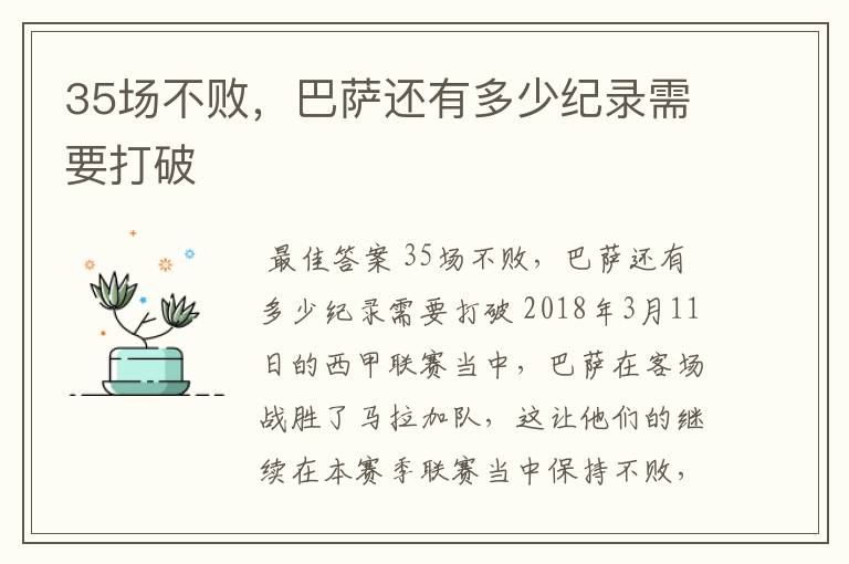 35场不败,巴萨还有多少纪录需要打破
