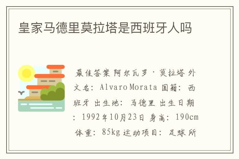 皇家马德里莫拉塔是西班牙人吗