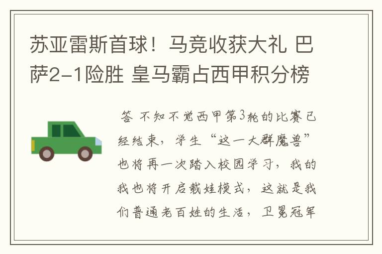 苏亚雷斯首球!马竞收获大礼 巴萨2-1险胜 皇马霸占西甲积分榜首