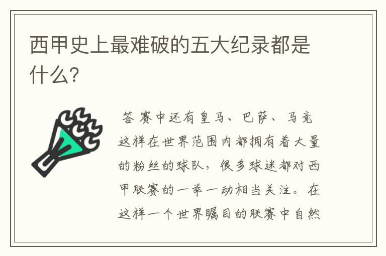 西甲史上最难破的五大纪录都是什么?