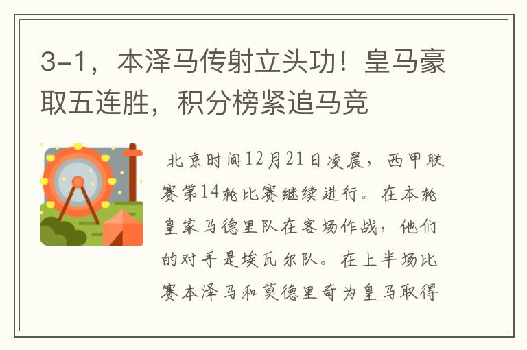 3-1,本泽马传射立头功!皇马豪取五连胜,积分榜紧追马竞