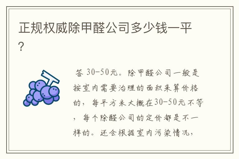 正规权威除甲醛公司多少钱一平?
