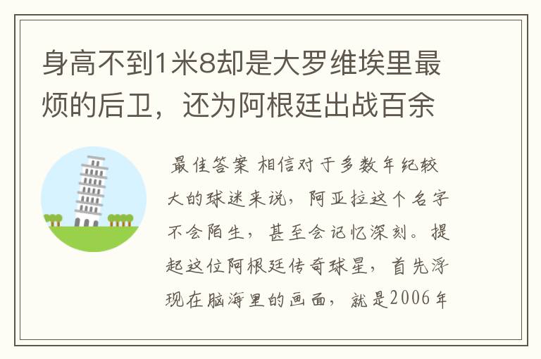 身高不到1米8却是大罗维埃里最烦的后卫,还为阿根廷出战百余场