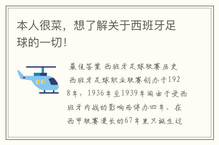 本人很菜,想了解关于西班牙足球的一切!