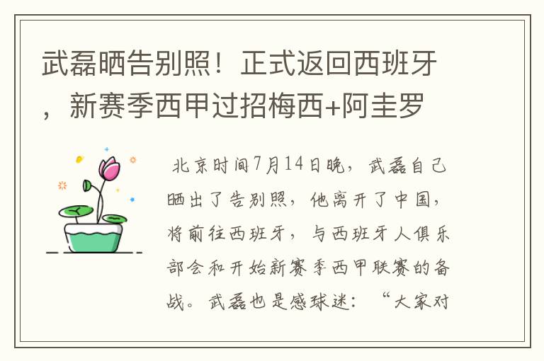 武磊晒告别照!正式返回西班牙,新赛季西甲过招梅西+阿圭罗