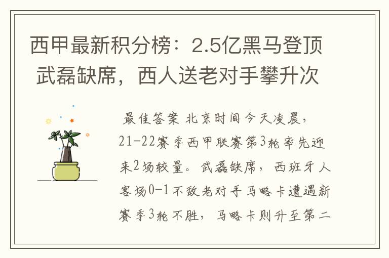 西甲最新积分榜:2.5亿黑马登顶 武磊缺席,西人送老对手攀升次席