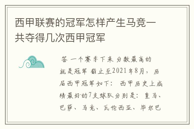 西甲联赛的冠军怎样产生马竞一共夺得几次西甲冠军