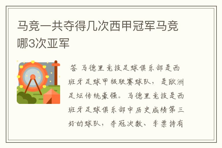 马竞一共夺得几次西甲冠军马竞哪3次亚军