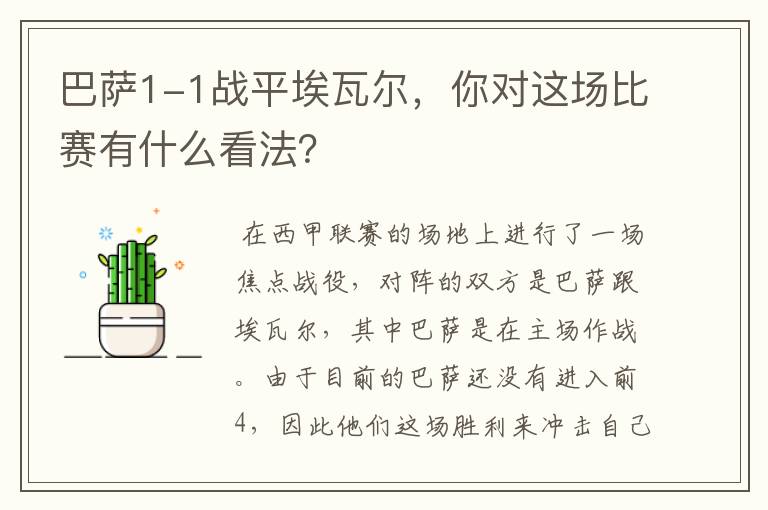 （一场西甲的深度解析）巴萨1-1战平埃瓦尔，你对这场比赛有什么看法？