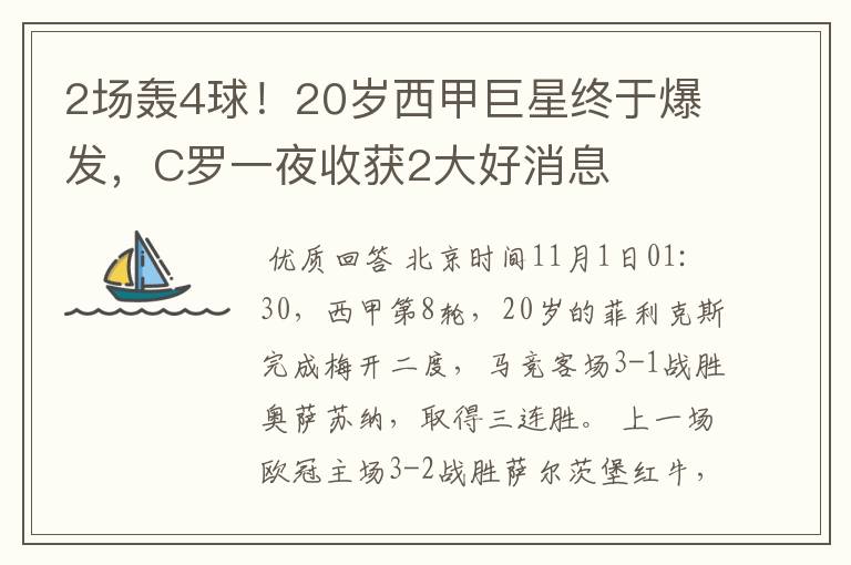 2场轰4球!20岁西甲巨星终于爆发,C罗一夜收获2大好消息