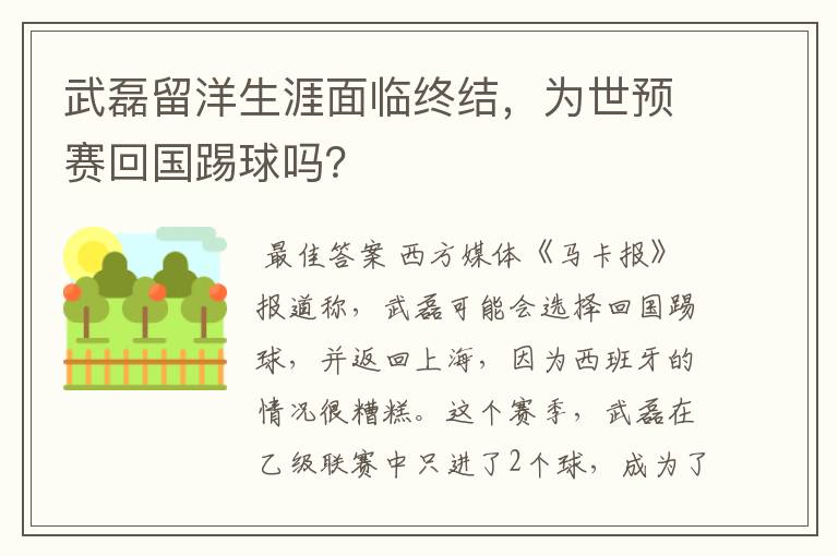 武磊留洋生涯面临终结,为世预赛回国踢球吗?