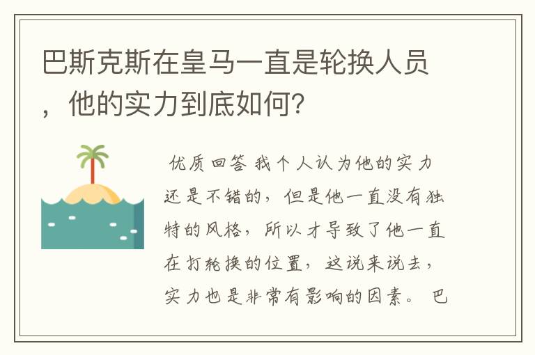 巴斯克斯在皇马一直是轮换人员,他的实力到底如何?