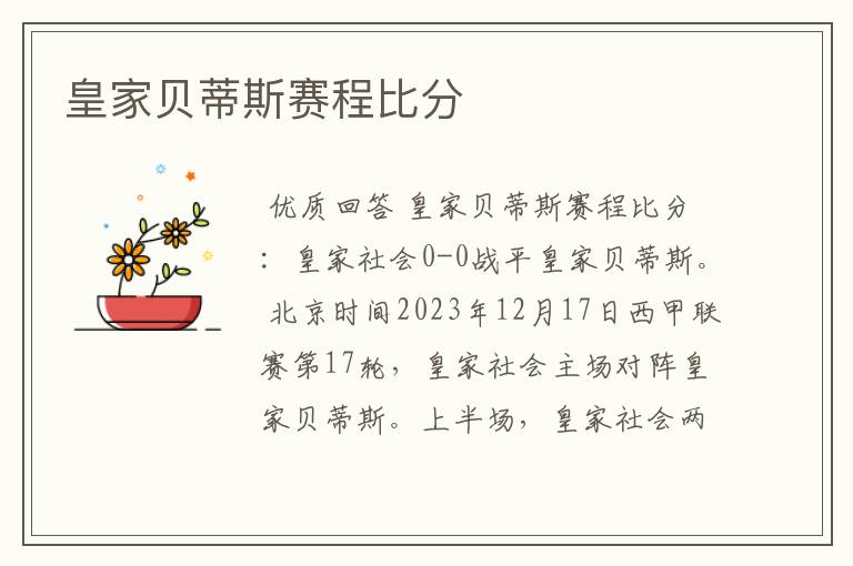 皇家贝蒂斯赛程比分