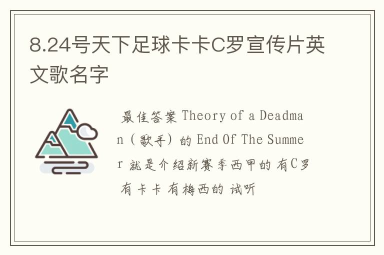 8.24号天下足球卡卡C罗宣传片英文歌名字