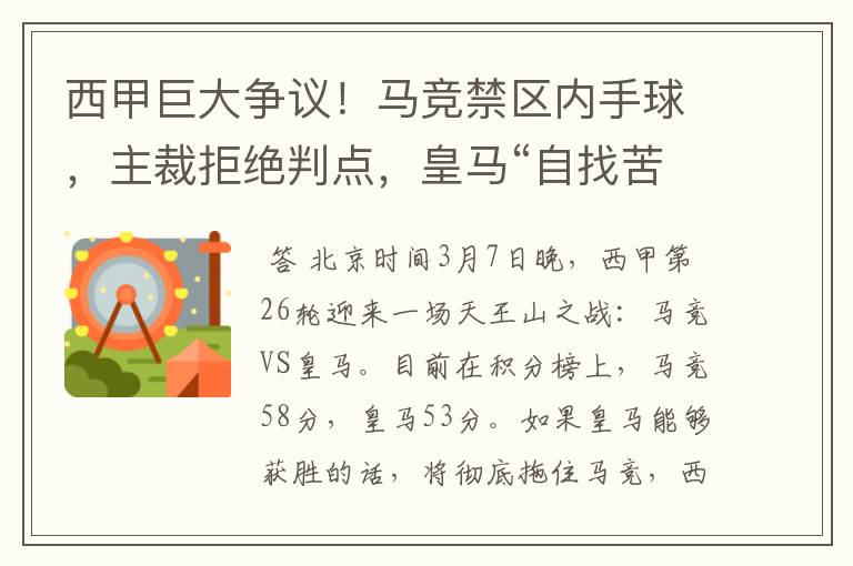 西甲巨大争议!马竞禁区内手球,主裁拒绝判点,皇马“自找苦吃”