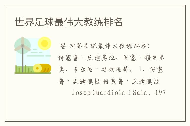 世界足球最伟大教练排名