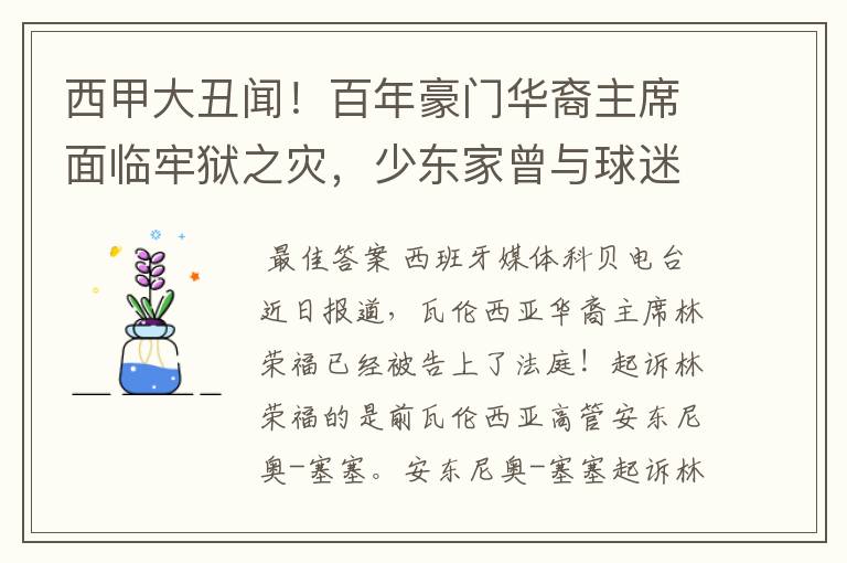 西甲大丑闻!百年豪门华裔主席面临牢狱之灾,少东家曾与球迷对骂