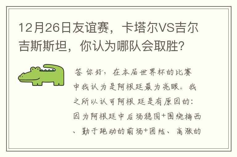 12月26日友谊赛,卡塔尔VS吉尔吉斯斯坦,你认为哪队会取胜?