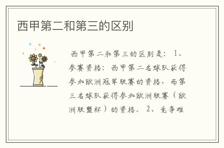 西甲第二和第三的区别