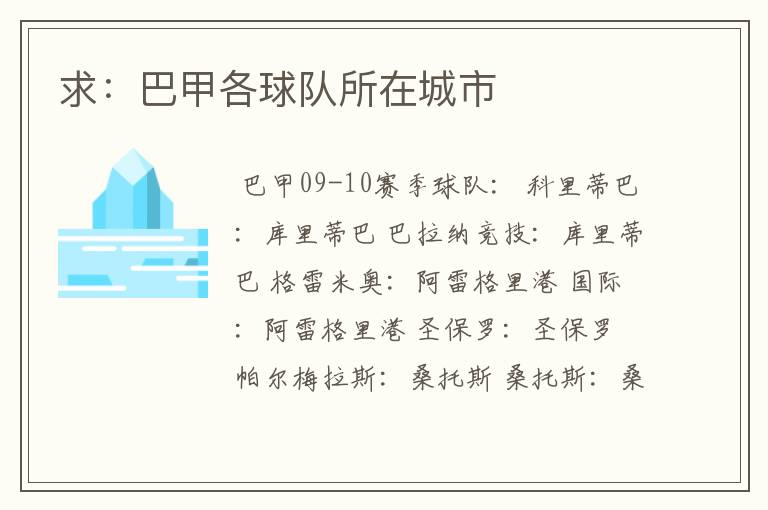 求:巴甲各球队所在城市