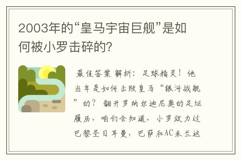 2003年的“皇马宇宙巨舰”是如何被小罗击碎的?