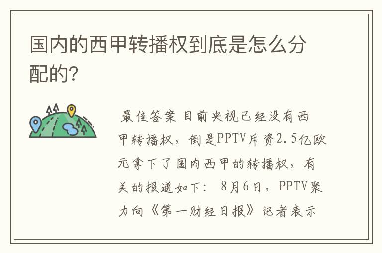 国内的西甲转播权到底是怎么分配的?