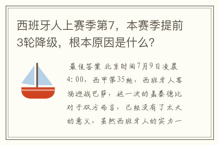 西班牙人上赛季第7,本赛季提前3轮降级,根本原因是什么?