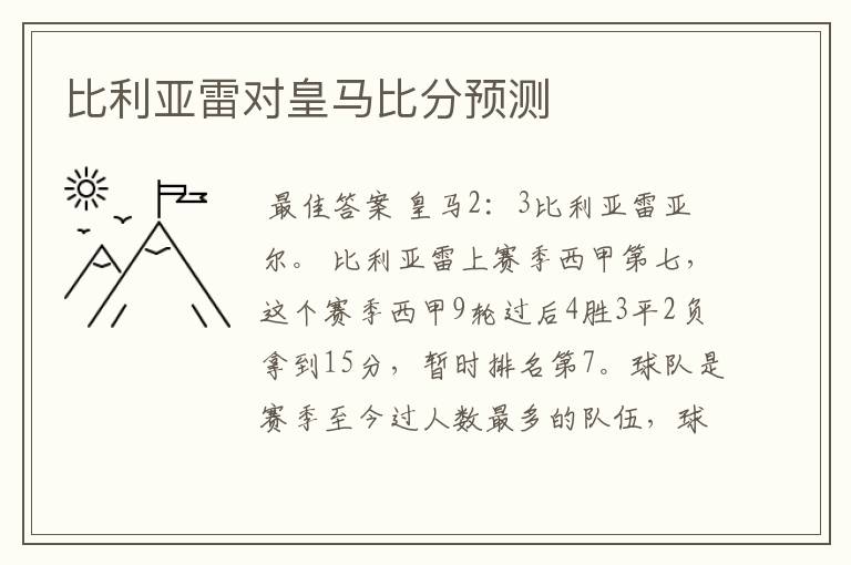 比利亚雷对皇马比分预测
