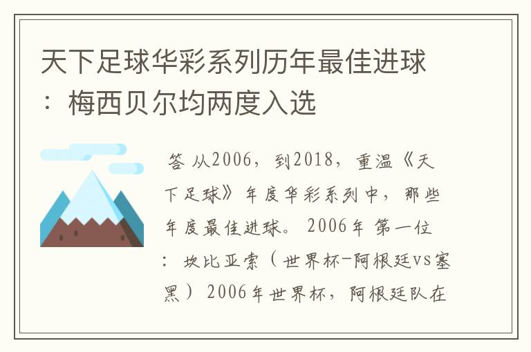 天下足球华彩系列历年最佳进球:梅西贝尔均两度入选