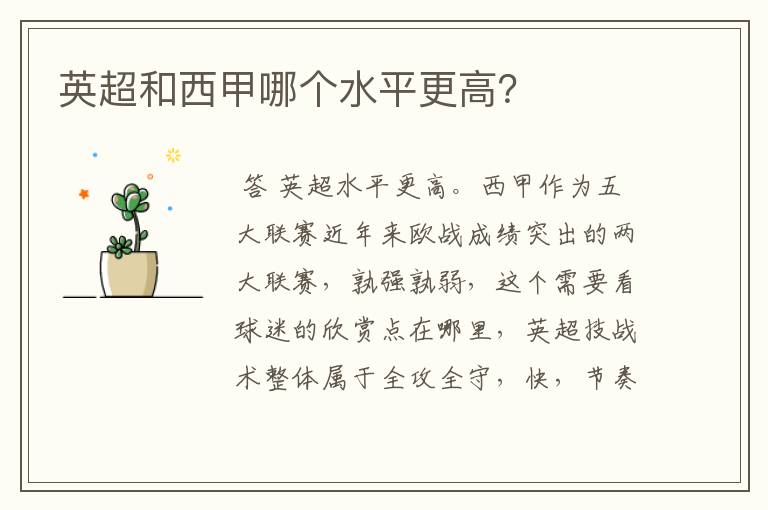 英超和西甲哪个水平更高?